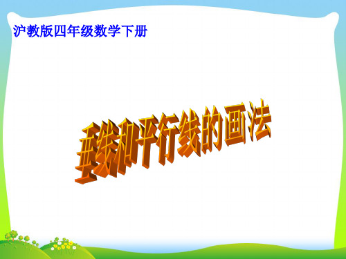 2021年沪教版四年级数学下册《垂线和平行线的画法》优质公开课课件.ppt