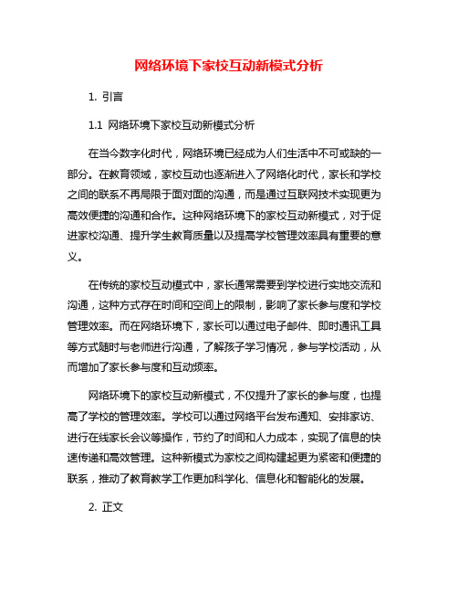 网络环境下家校互动新模式分析