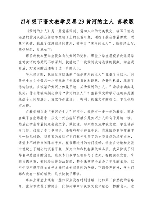 四年级下语文教学反思23黄河的主人_苏教版