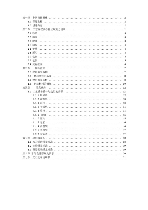 安乃近片剂包衣车间设计  物料衡算