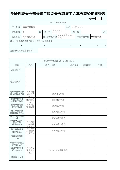 危险性较大分部分项工程安全专项施工方案专家论证审查表GDAQ4314