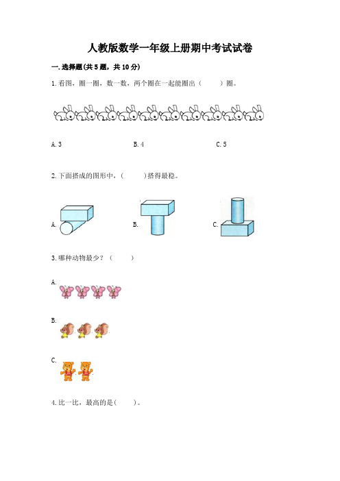 人教版数学一年级上册期中考试试卷(典型题)word版