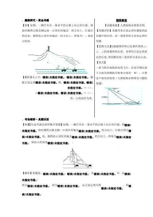 备战高考黄金100题解读与扩展系列之解三角形专题5 正余弦定理在实际中的应用 Word版含解析