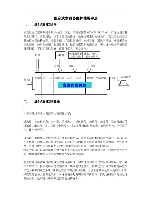 组合式空调器维护使用手册