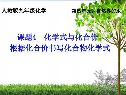 人教版九年级化学上册教学课件4.4化学式与化合价优秀课件资料