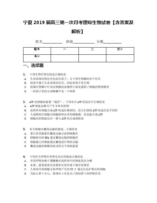 宁夏2019届高三第一次月考理综生物试卷【含答案及解析】