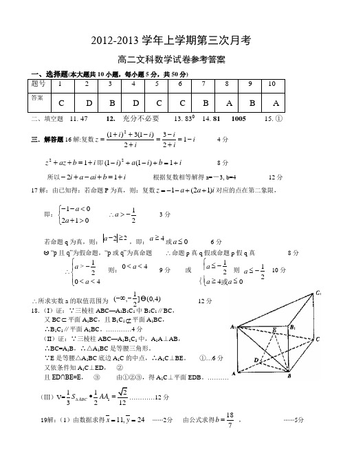 德兴一中、横峰中学、铅山一中、弋阳一中2012-2013学年上学期第三次月考高二文科数学试题解答