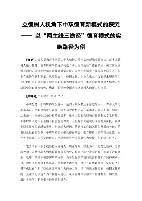 立德树人视角下中职德育新模式的探究——以“两主线三途径”德育模式的实施路径为例