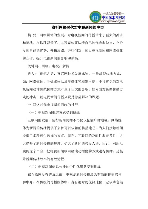 网络时代对电视新闻的冲击