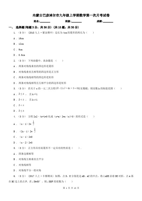 内蒙古巴彦淖尔市九年级上学期数学第一次月考试卷