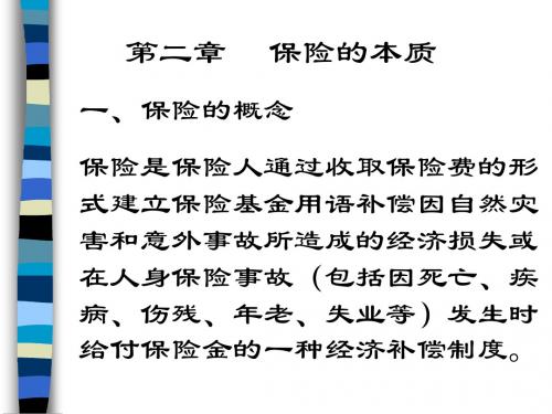 第二章 保险的本质