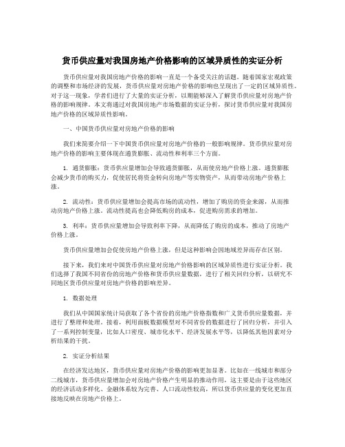 货币供应量对我国房地产价格影响的区域异质性的实证分析