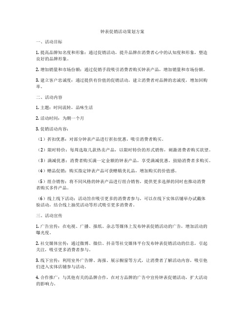 钟表促销活动策划方案