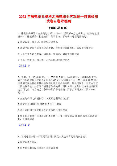 2023年法律职业资格之法律职业客观题一自我检测试卷A卷附答案