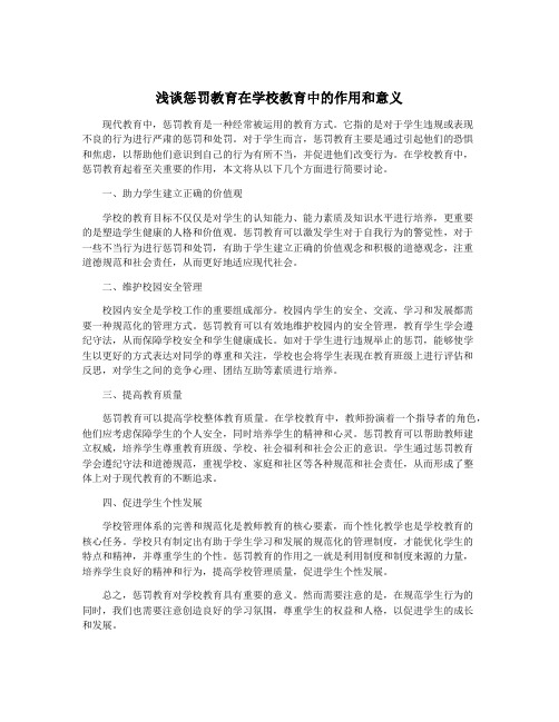 浅谈惩罚教育在学校教育中的作用和意义