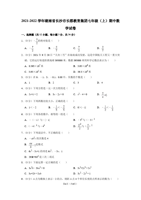 (原卷)长郡七年级(上)期中数学试卷 