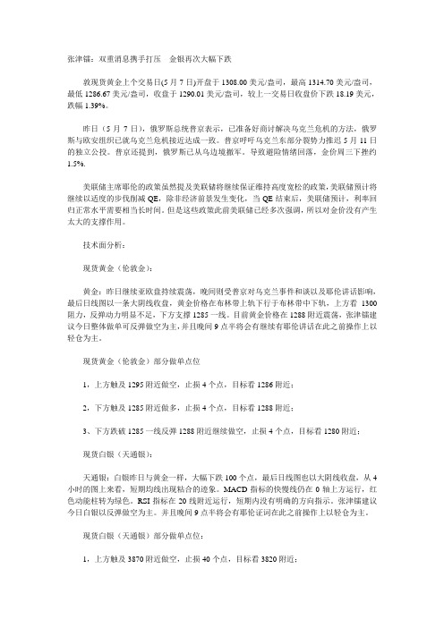 张津镭：双重消息携手打压  金银再次大幅下跌