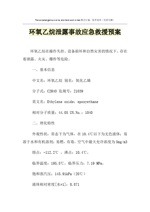 环氧乙烷泄露事故应急救援预案