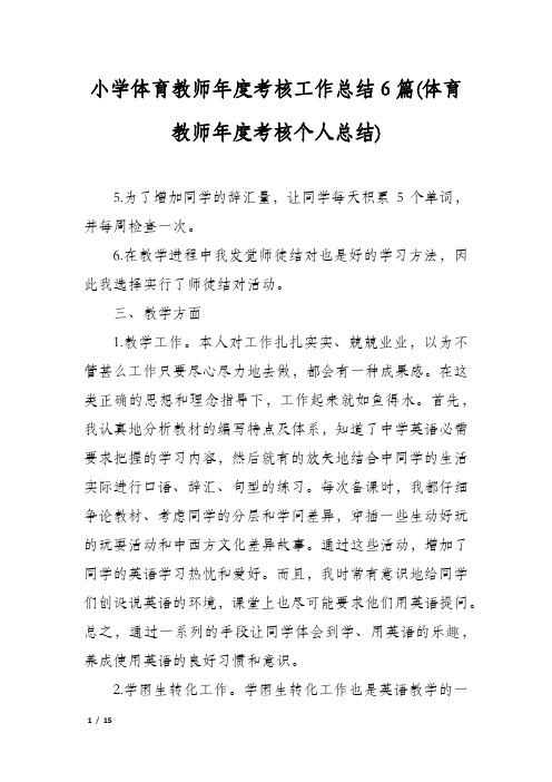 小学体育教师年度考核工作总结6篇(体育教师年度考核个人总结)