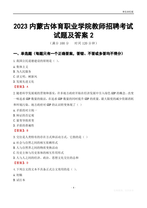 2023内蒙古体育职业学院教师招聘考试试题及答案2