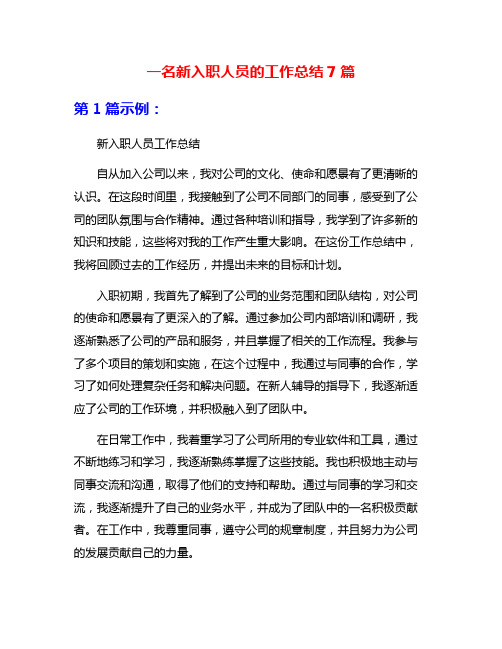 一名新入职人员的工作总结7篇