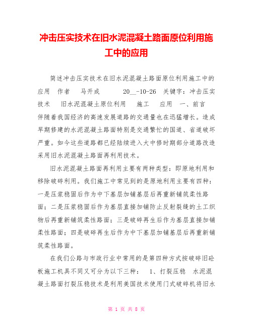 冲击压实技术在旧水泥混凝土路面原位利用施工中的应用