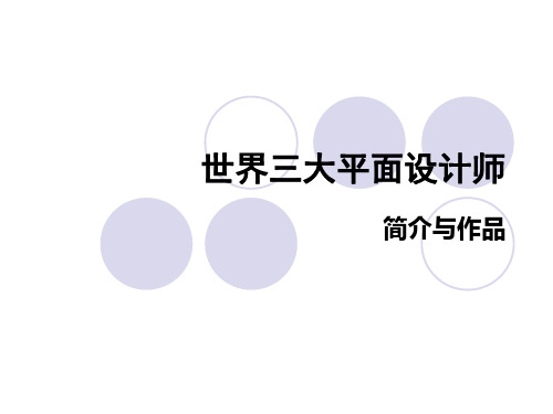 世界三大平面设计师 演示文稿