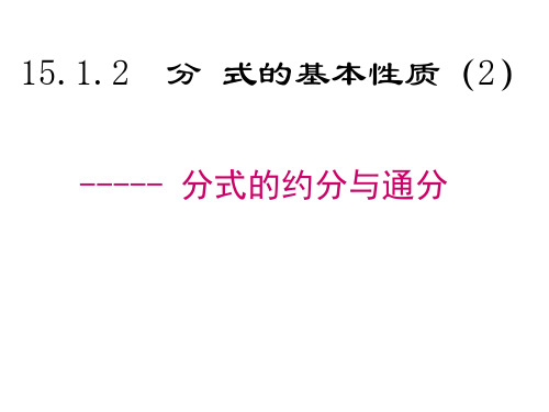 《分式的基本性质的应用：约分、通分》课件PPT4