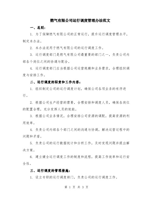 燃气有限公司运行调度管理办法范文