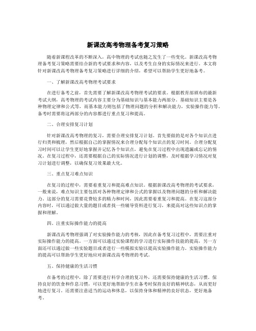 新课改高考物理备考复习策略