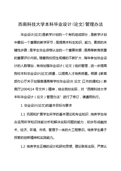 西南科技大学本科毕业设计(论文)管理办法