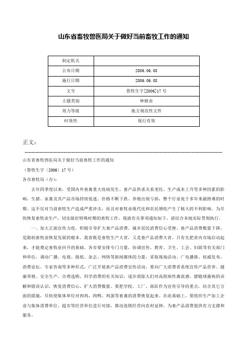 山东省畜牧兽医局关于做好当前畜牧工作的通知-鲁牧生字[2006]17号