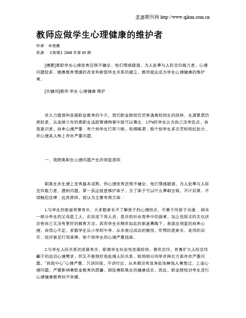 教师应做学生心理健康的维护者