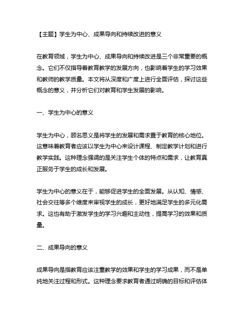 以学生为中心,成果导向,持续改进的意思