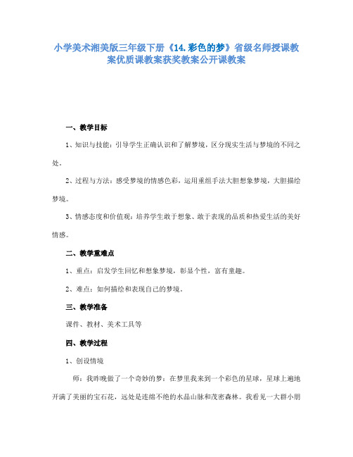 小学美术湘美版三年级下册14.彩色的梦省级名师授课教案优质课教案获奖教案公开课教案30