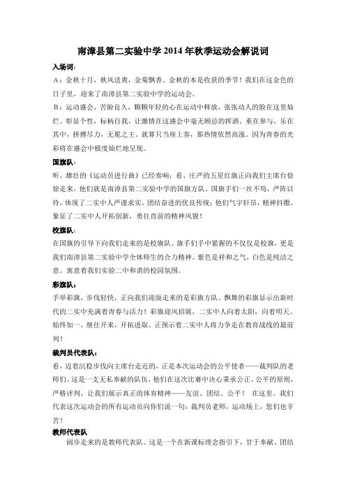 南漳县第二实验中学2014年秋季运动会解说词