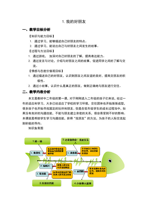 二年级第课我的好朋友教学设计