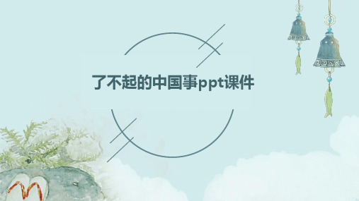 了不起的中国事ppt课件