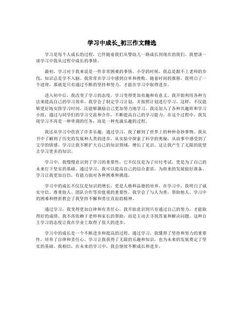 学习中成长_初三作文精选