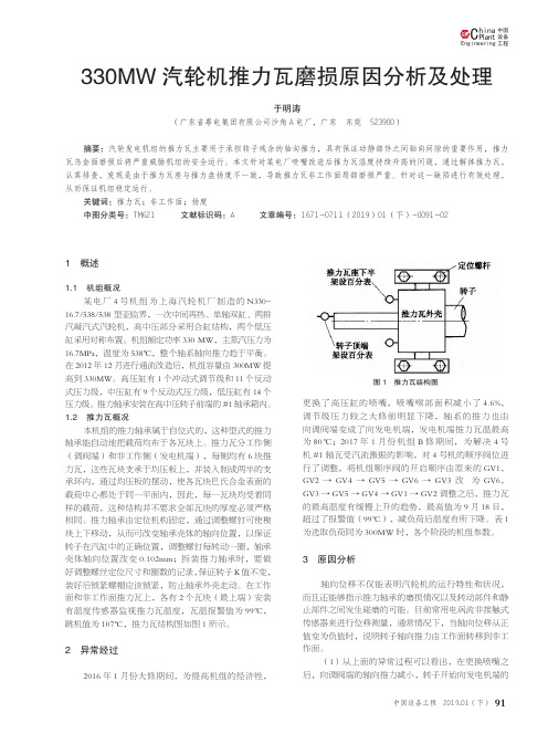 330MW汽轮机推力瓦磨损原因分析及处理