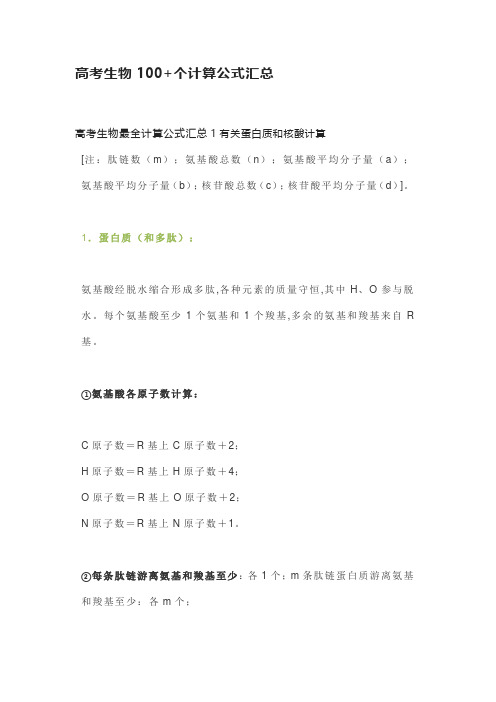 高考生物100+个计算公式汇总