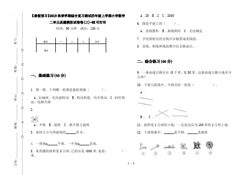 【暑假预习】2019秋季学期综合复习测试四年级上学期小学数学二单元真题模拟试卷卷(三)-8K可打印