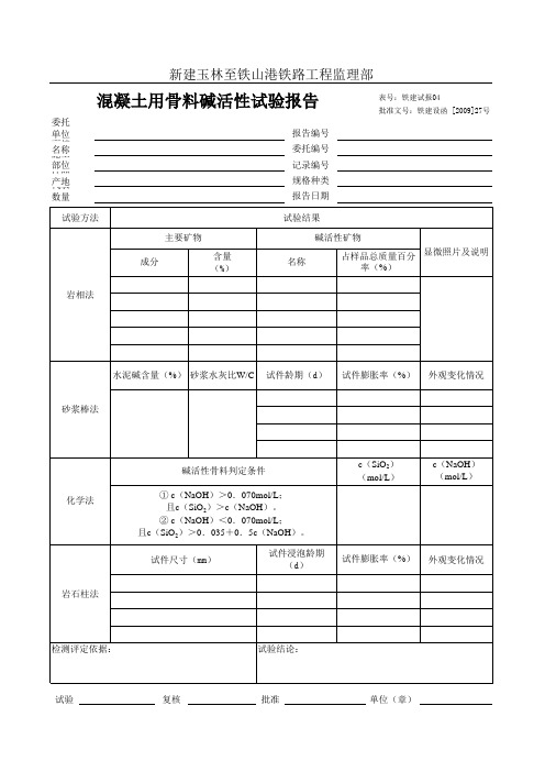 04混凝土用骨料碱活性试验报告