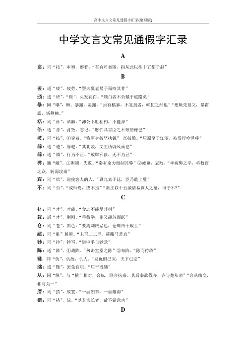 高中文言文常见通假字汇录(整理版)