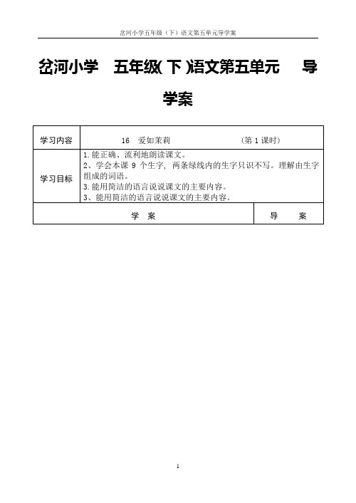 苏教版 五年级(下)语文第五单元  导学案