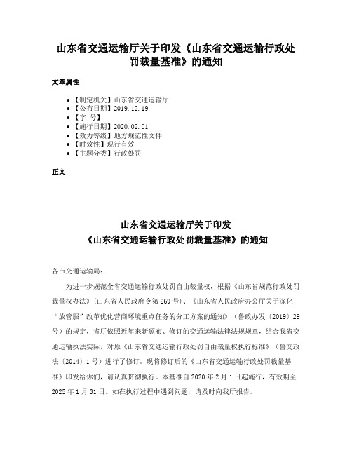 山东省交通运输厅关于印发《山东省交通运输行政处罚裁量基准》的通知