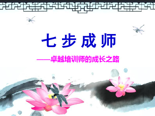 七步成师培训教材