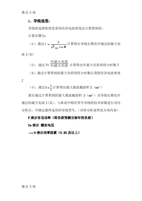 10kV导线选型以及压降计算讲解学习