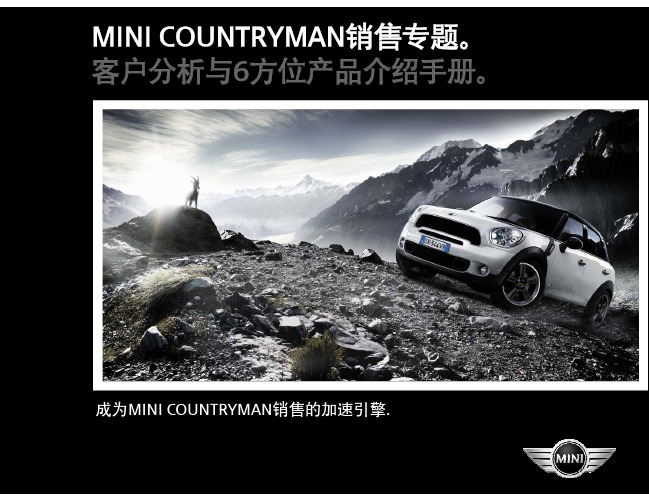 MINI COUNTRYMAN 产品手册及销售话术