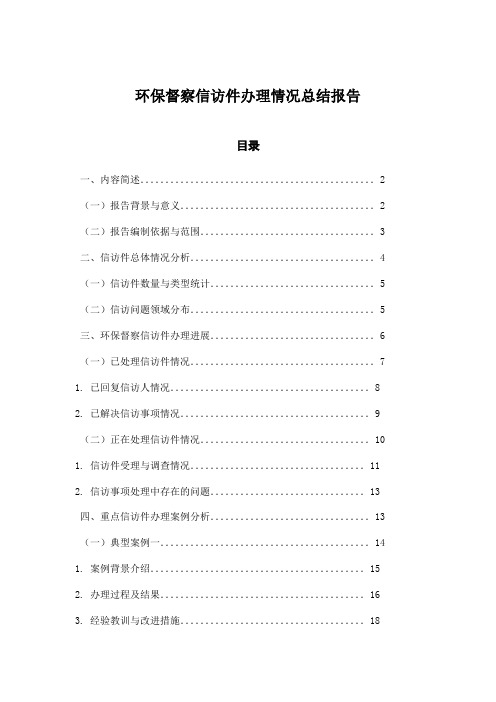 环保督察信访件办理情况总结报告